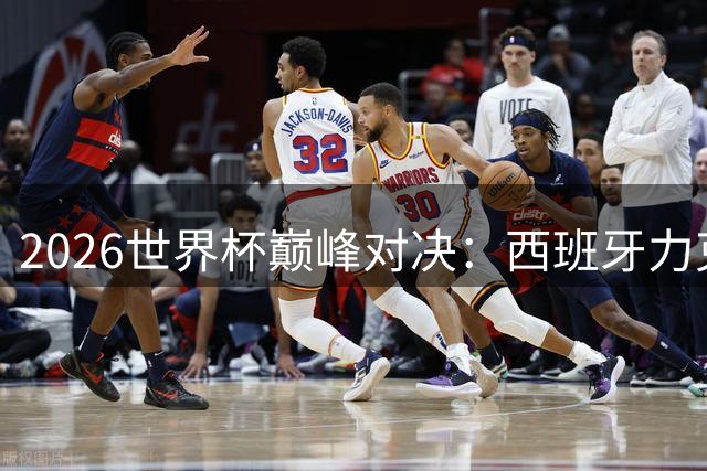 2026世界杯巅峰对决：西班牙力克阿根廷再夺桂冠
